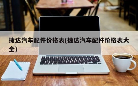 捷达汽车配件价格表(捷达汽车配件价格表大全)