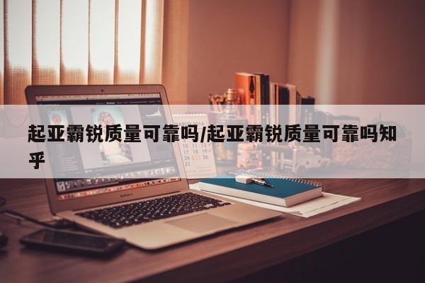 起亚霸锐质量可靠吗/起亚霸锐质量可靠吗知乎