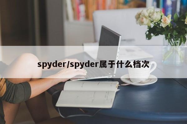 spyder/spyder属于什么档次