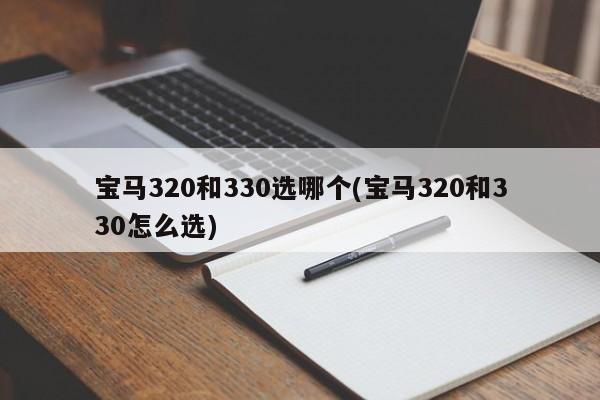 宝马320和330选哪个(宝马320和330怎么选)