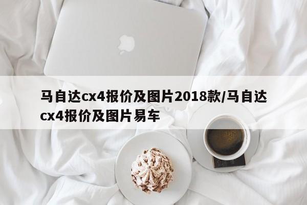 马自达cx4报价及图片2018款/马自达cx4报价及图片易车