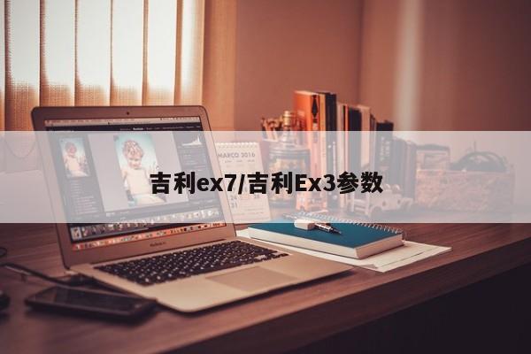 吉利ex7/吉利Ex3参数