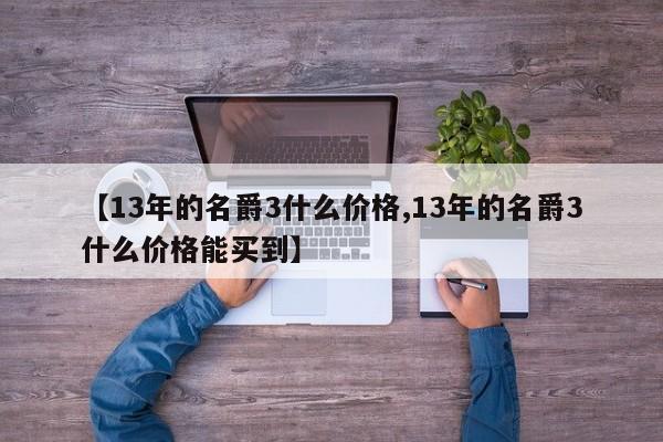 【13年的名爵3什么价格,13年的名爵3什么价格能买到】