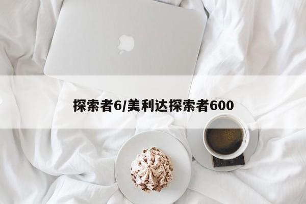 探索者6/美利达探索者600