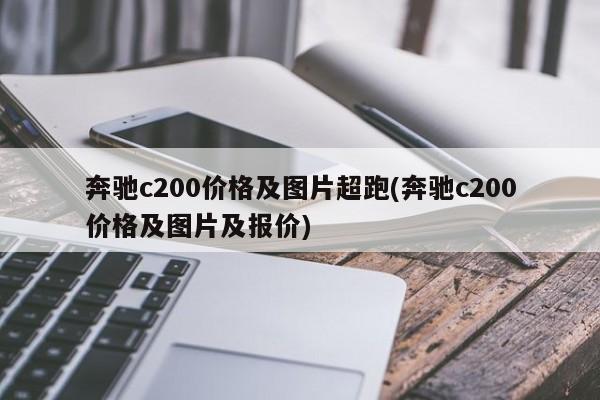奔驰c200价格及图片超跑(奔驰c200价格及图片及报价)