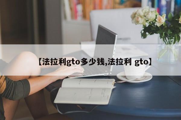 【法拉利gto多少钱,法拉利 gto】