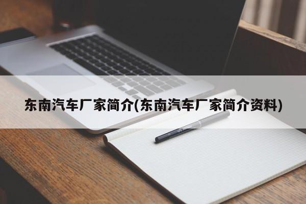 东南汽车厂家简介(东南汽车厂家简介资料)