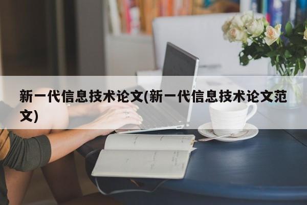 新一代信息技术论文(新一代信息技术论文范文)