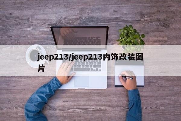 jeep213/jeep213内饰改装图片