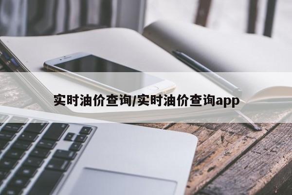 实时油价查询/实时油价查询app