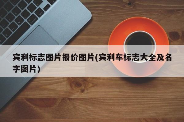 宾利标志图片报价图片(宾利车标志大全及名字图片)