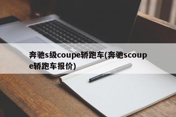 奔驰s级coupe轿跑车(奔驰scoupe轿跑车报价)