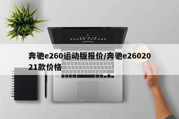 奔驰e260运动版报价/奔驰e2602021款价格