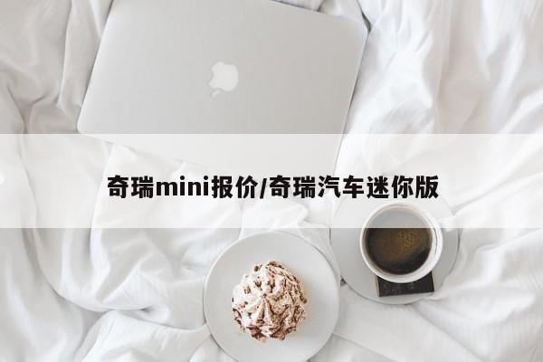 奇瑞mini报价/奇瑞汽车迷你版