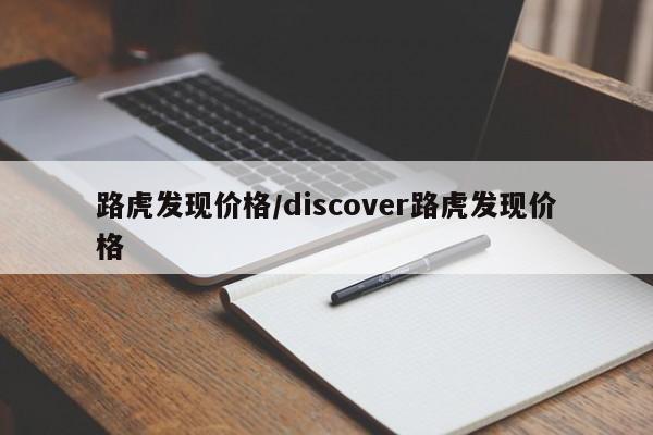 路虎发现价格/discover路虎发现价格