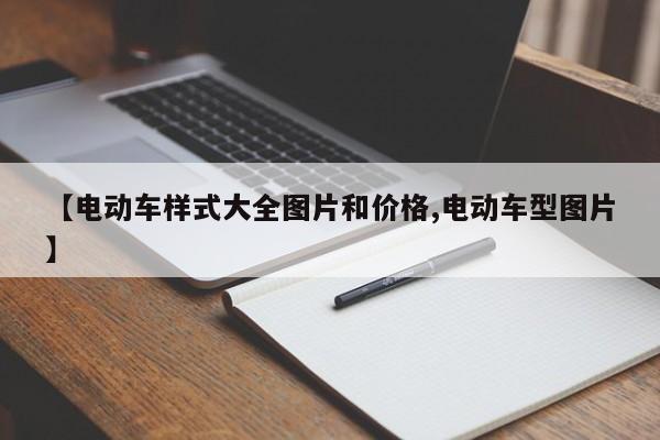 【电动车样式大全图片和价格,电动车型图片】