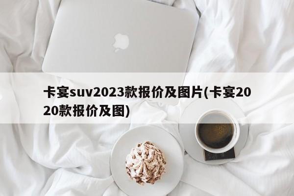 卡宴suv2023款报价及图片(卡宴2020款报价及图)