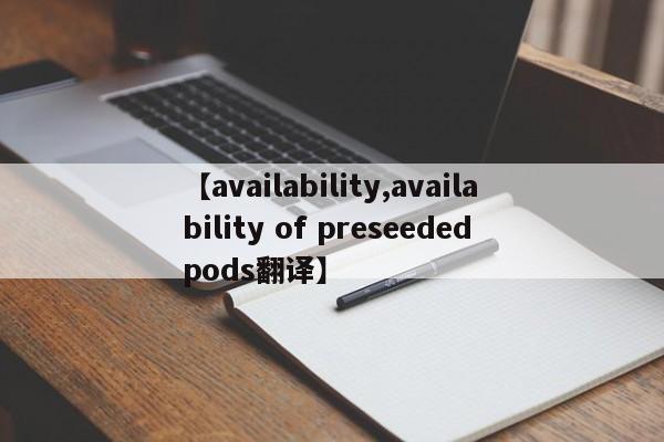 【availability,availability of preseeded pods翻译】