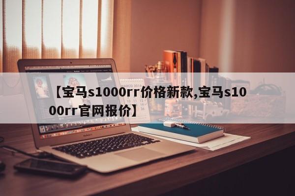 【宝马s1000rr价格新款,宝马s1000rr官网报价】