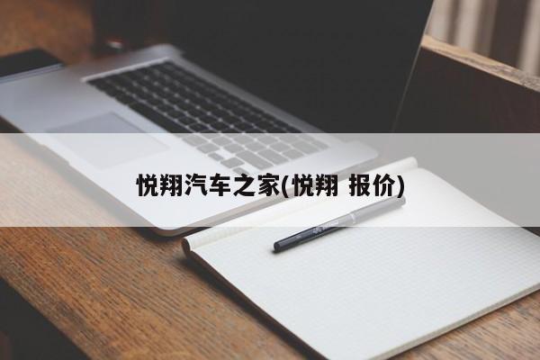 悦翔汽车之家(悦翔 报价)