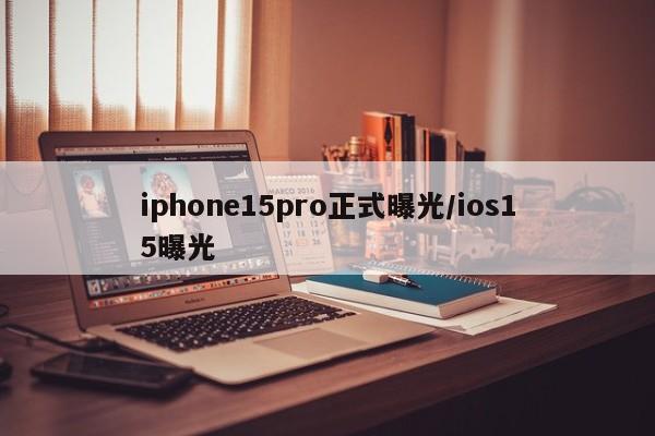 iphone15pro正式曝光/ios15曝光