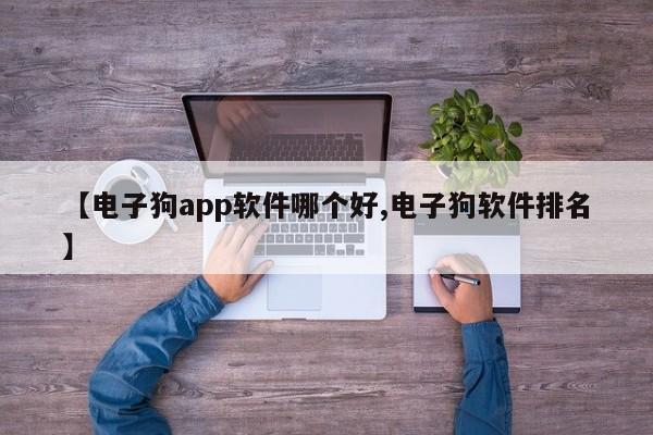 【电子狗app软件哪个好,电子狗软件排名】