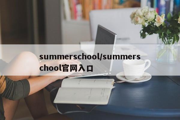 summerschool/summerschool官网入口