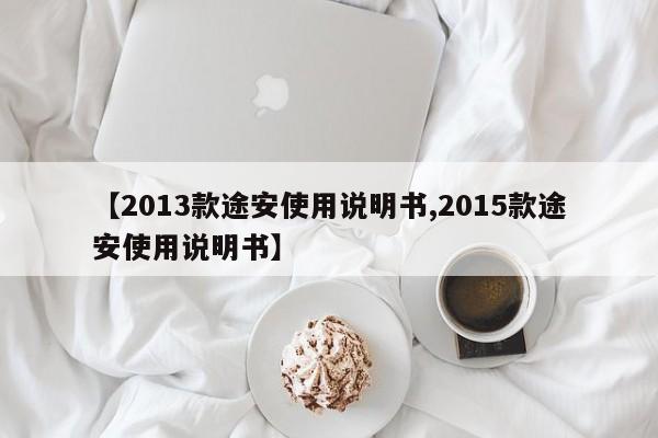 【2013款途安使用说明书,2015款途安使用说明书】