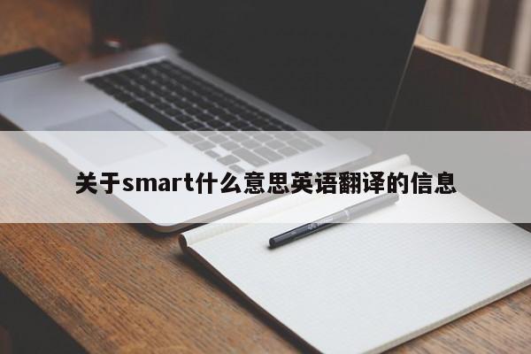 关于smart什么意思英语翻译的信息