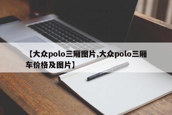 【大众polo三厢图片,大众polo三厢车价格及图片】