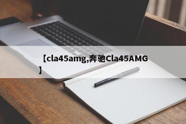 【cla45amg,奔驰Cla45AMG】
