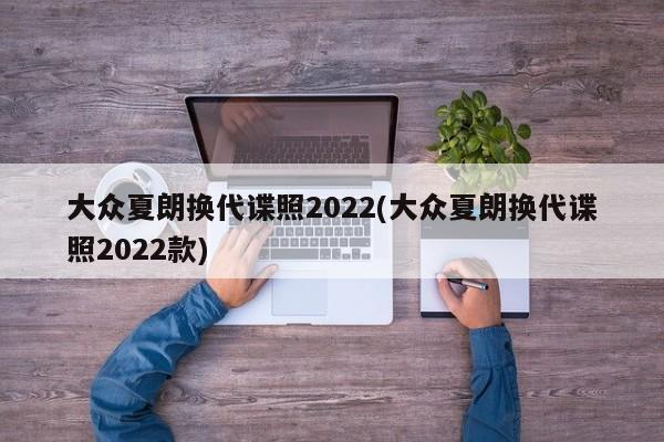 大众夏朗换代谍照2022(大众夏朗换代谍照2022款)