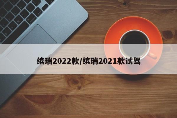 缤瑞2022款/缤瑞2021款试驾