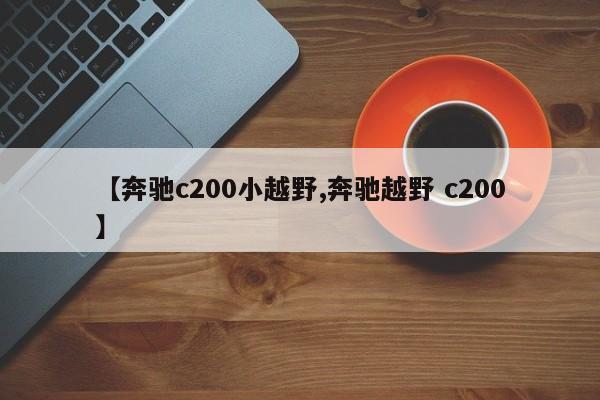 【奔驰c200小越野,奔驰越野 c200】