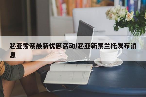 起亚索奈最新优惠活动/起亚新索兰托发布消息