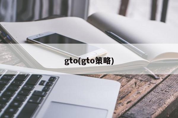 gto(gto策略)