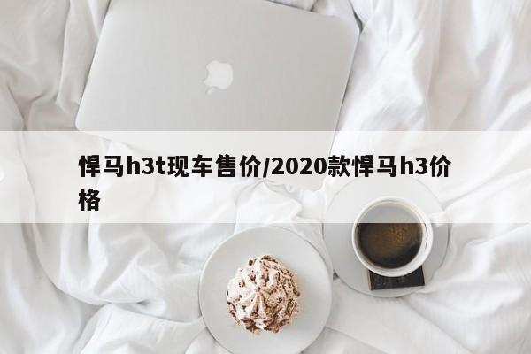 悍马h3t现车售价/2020款悍马h3价格
